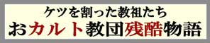 おカルト教団残酷物語　ケツを割った教祖たち