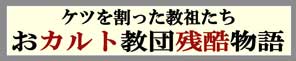 おカルト教団残酷物語　ケツを割った教祖たち