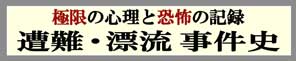 遭難・漂流事件史　極限の心理と恐怖の記録