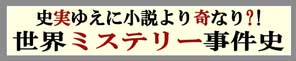 世界ミステリー事件史　史実ゆえに小説より奇なり