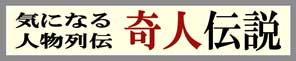 奇人伝説　気になる人物列伝